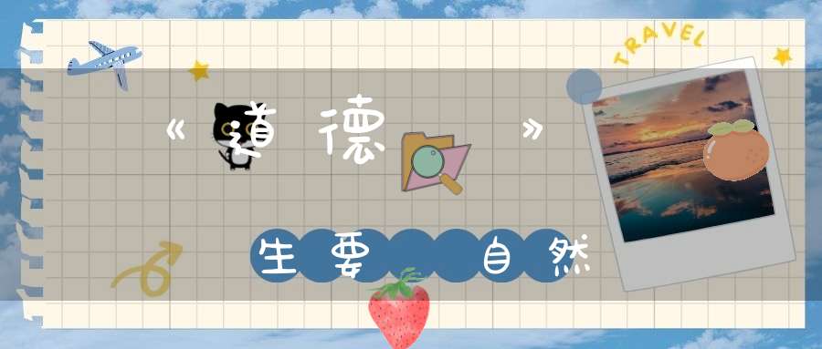 《道德經》養生要順自然